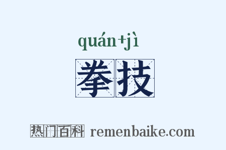 拳技是什么意思的图片